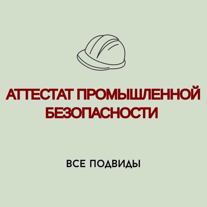 Аттестат промышленной безопасности под ключ