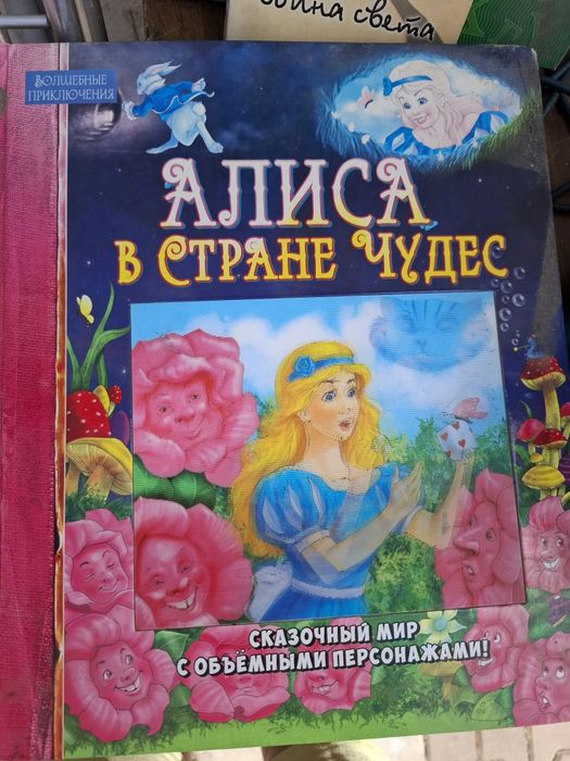 Алиса в стране чудес книга с объемными картинками