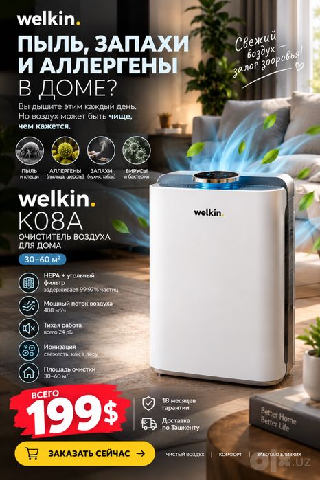 Очистители Воздуха Welkin