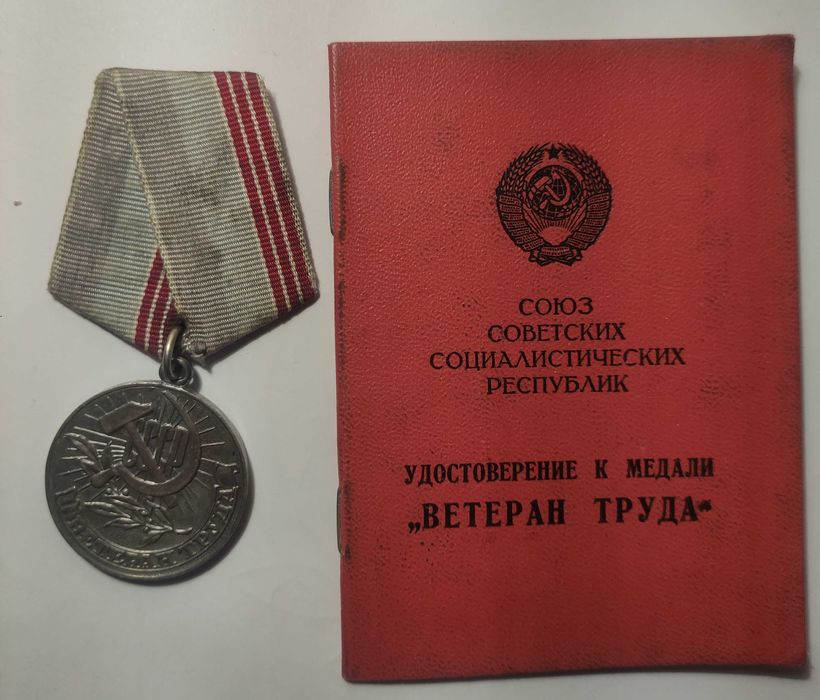 Медаль Ветеран труда