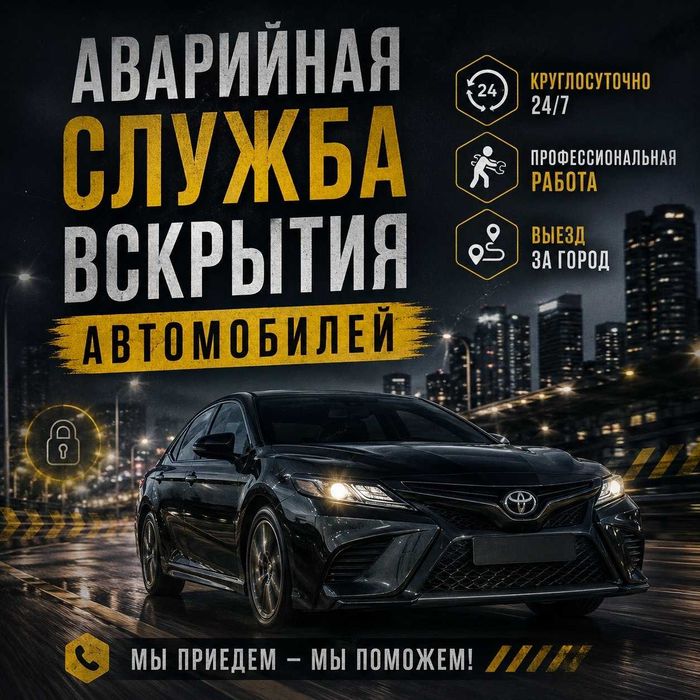 Вскрытие замков авто / открыть автомобиль, багажник, капот
