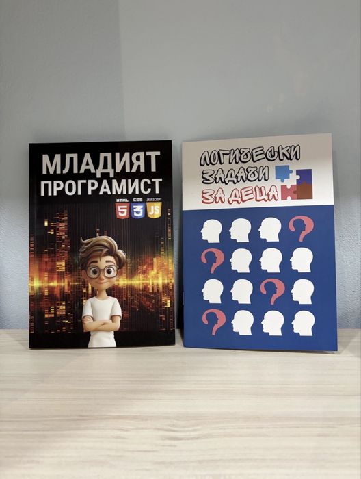 Комплект книги: „Младият програмист“ + „Логически задачи за деца“