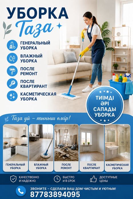 Таза арі сапалы уборка кызметі