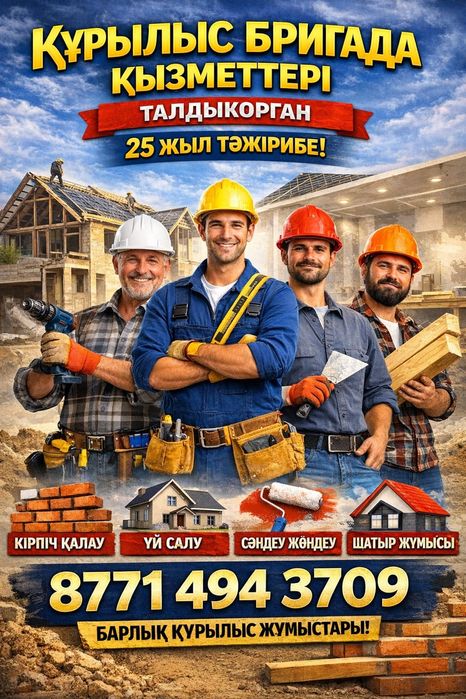 Строительные работы