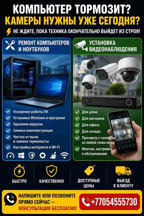 Видеонаблюдения, ремонт компьютеров