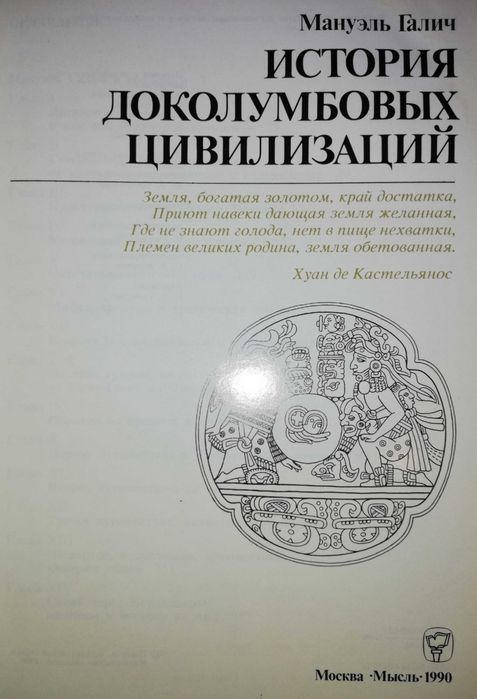 Мануэль Галич "История Доколумбовых цивилизаций".