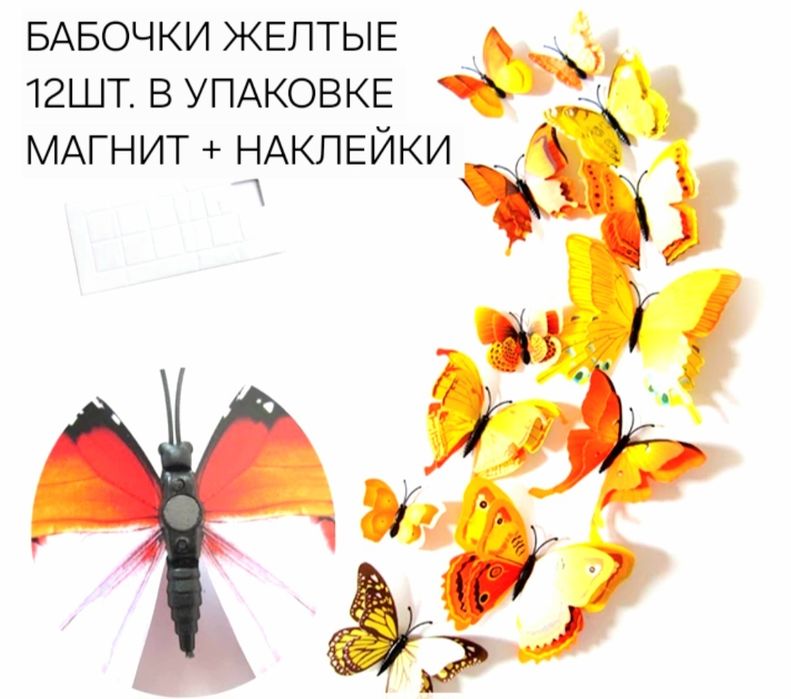 Бабочки интерьерные 3D накоейка магнит
