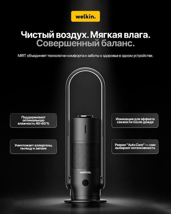 Увлажнитель и очиститель воздуха Welkin Mirt — АКЦИЯ до 20.01!