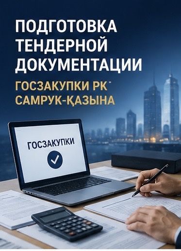 Подготовка документов для тендеров | Допуск к участию
