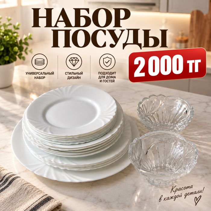Набор посуды — 2000 тг