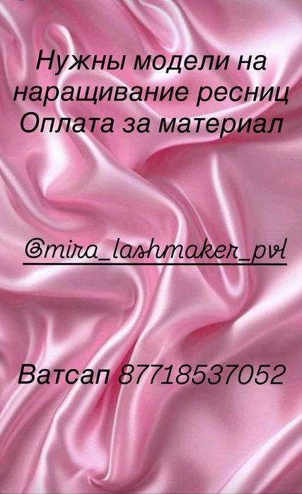 Нужны модели на рестницы