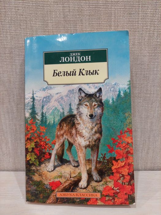 Книга "Белый клык"