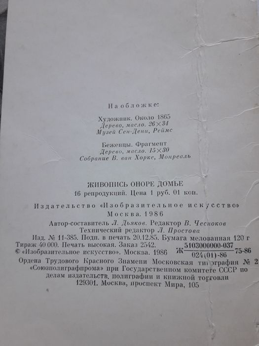 Живопись Оноре Домье