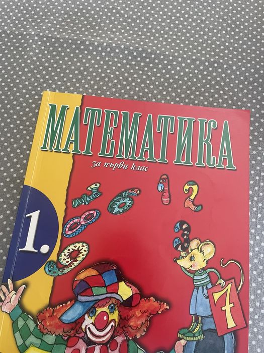 Учебник по математика