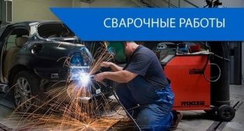 Сварочные работы по автомобилям