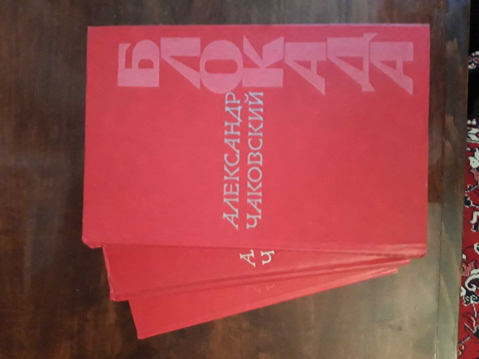 Чаковский "Блокада"