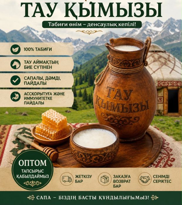 Тау қымызы оптом бағада