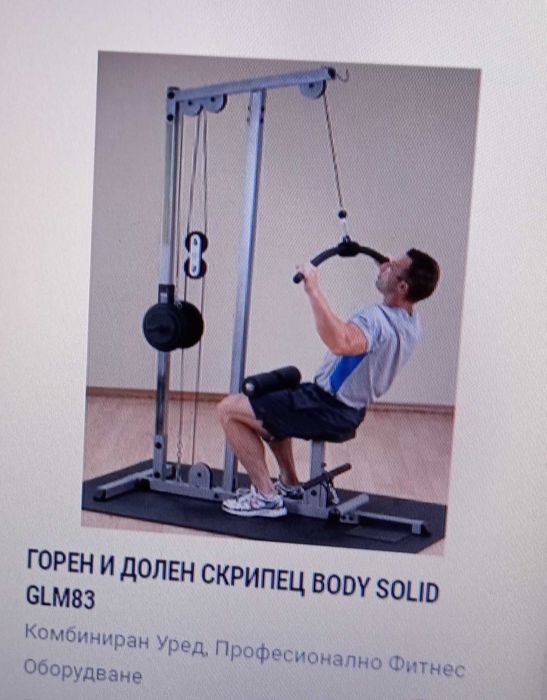 Горен/ Долен скрипец GLM83