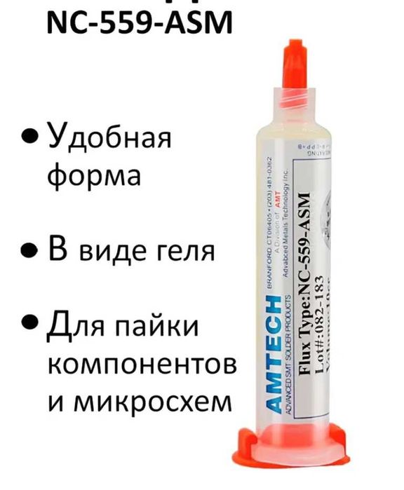 Флюс для пайки микросхем и компонентов - NC-559-AMS