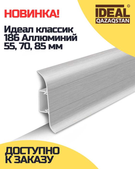 ПЛИНТУС оптом в Астане