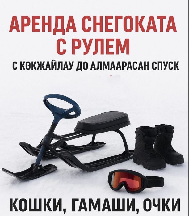 Прокат Снегокат Сани Санки Аргамак