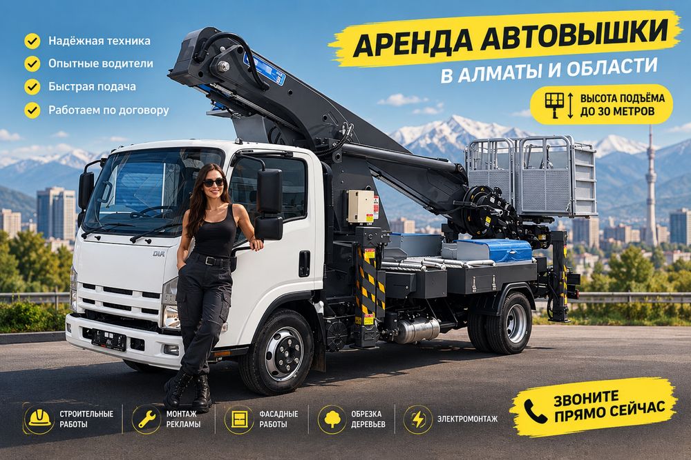 Автовышка до 30 м | Бостандыский район | 24/7