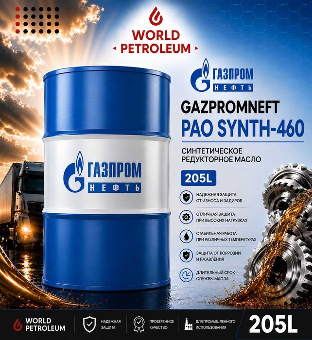 Синтетическое редукторное масло Gazpromneft PAO Synth-460