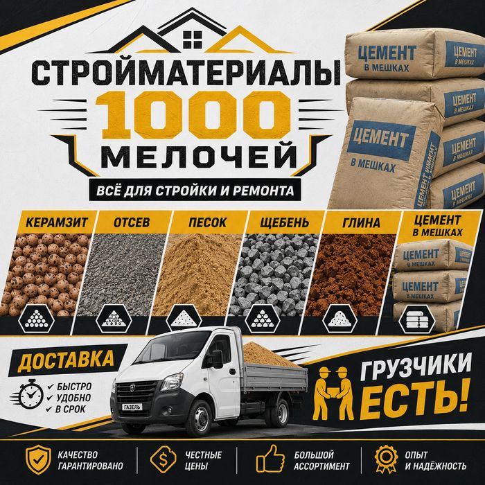 В мешках Керамзит, Отсев,Песок, Сникерс, Глина,Щебень,Извесь.