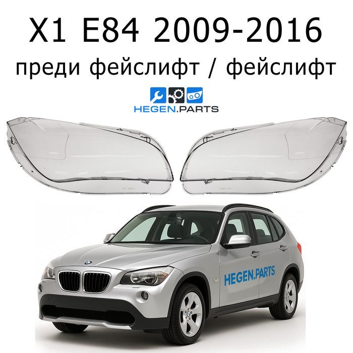 Стъкла за фарове BMW X1 E84 БМВ Х1 Е84 стъкло капак капаци фар