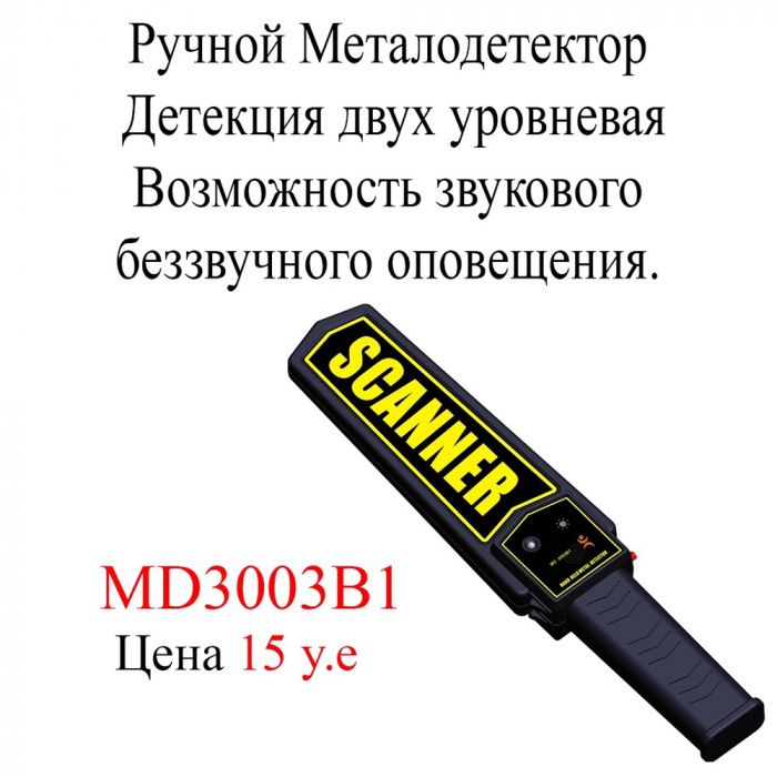 Ручной Металодетектор . Детекция двух уровневая. Возможность звукового
