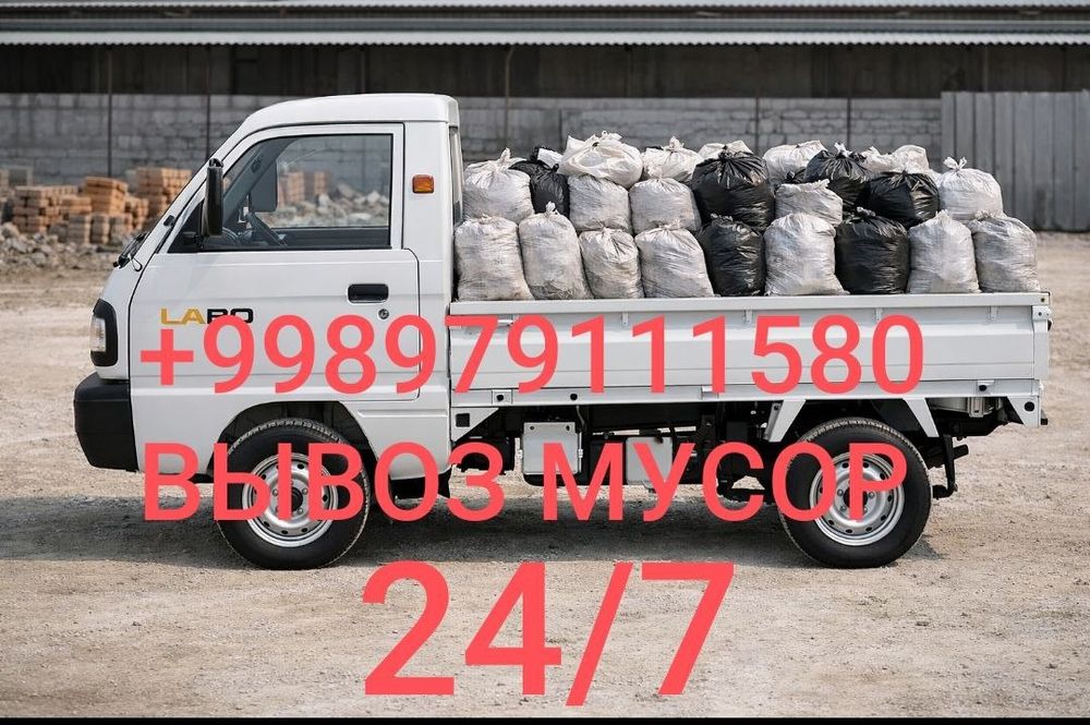 ВЫВОЗ МУСОРА. Строу мусор олиб кетиш хизмати 24/7.