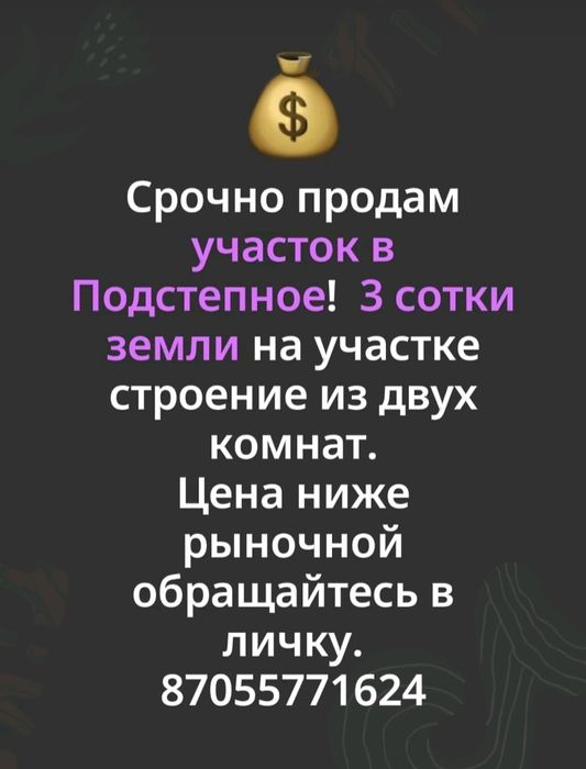 Продам участок в Подстепное!