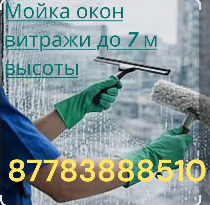 Мойка окон, витражи.