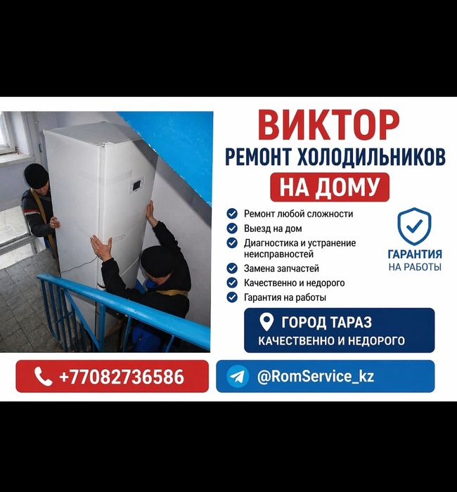 Ремонт холодильников, Тараз