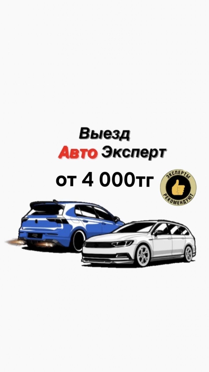 Автоподбор, Автоэксперт, Подбор авто, Проверка авто, от 4 000 -  Компьютерная диагностика автотранспорта Караганда на Olx