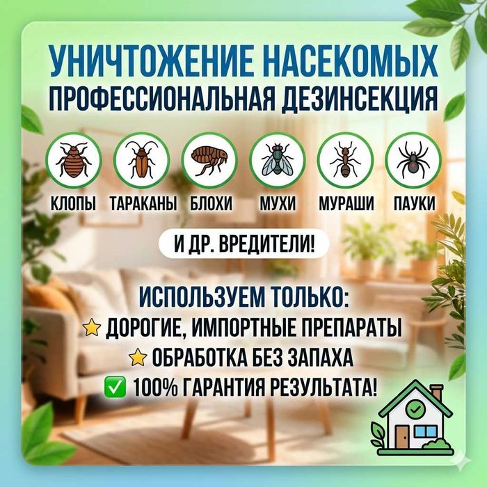 Дезинфекция. Дезинсекция. 100% Гаpантии и Качeства.