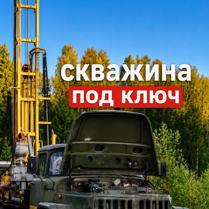 Бурение скважин на воду