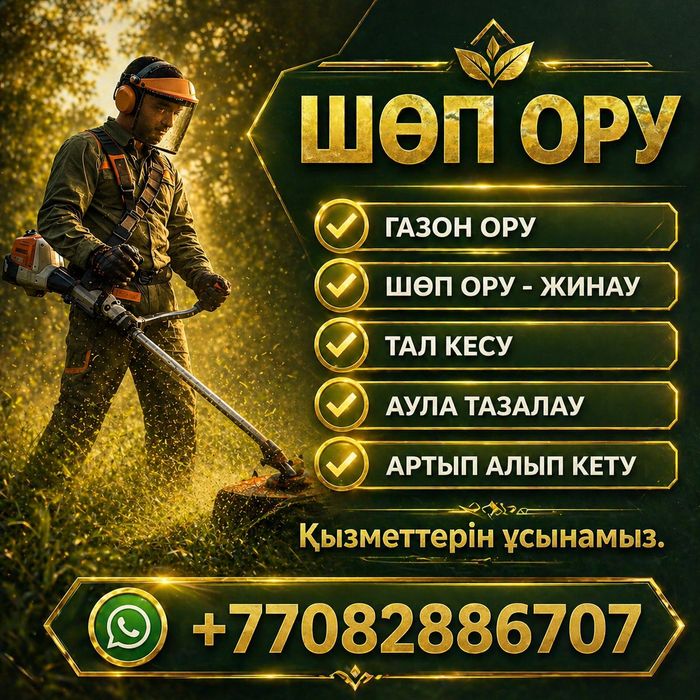 Шөп ору , Жинау , Покос травы  , Косить траву , Газон ору , Шоп ору
