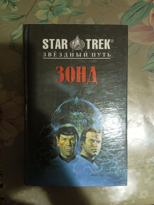 Книги star trek звездный путь