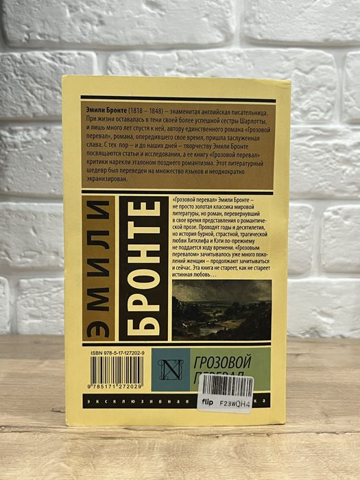 Эмили Бронте «грозовой перевал»