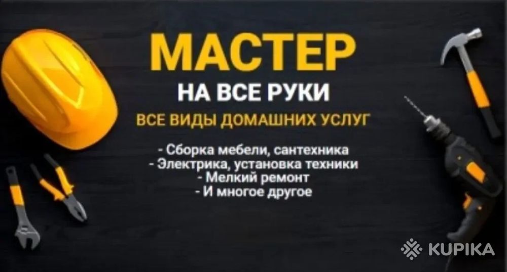 Мастер универсал Муж на час