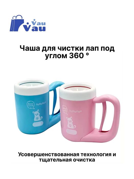 Чашка для мытья лап