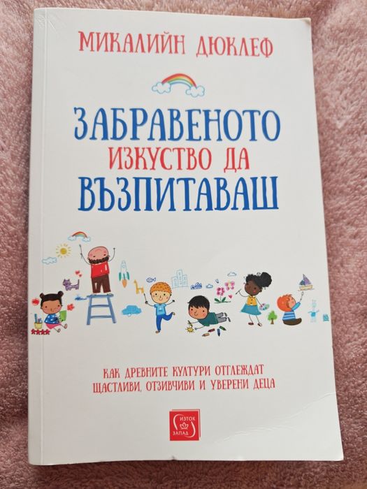 Забравеното изкуство да възпитаваш