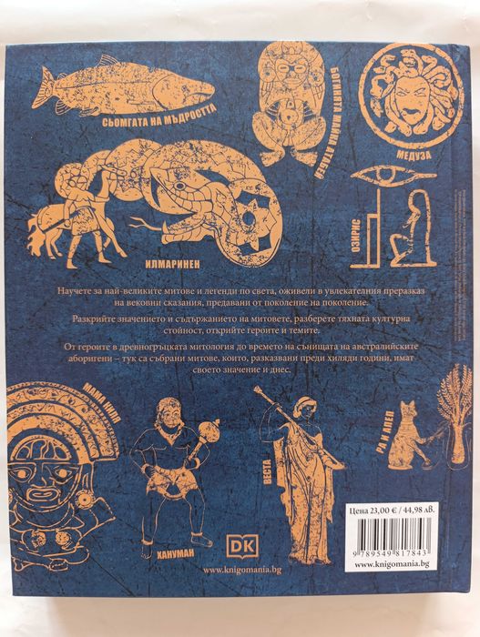 Книга "Митове и легенди"