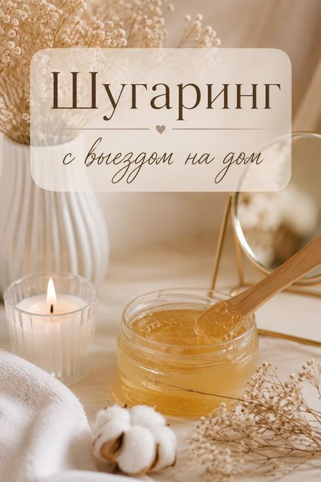 Шугаринг с выездом на дом