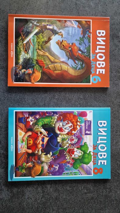 Детски книжки Вицове за деца и Бабата Бандит