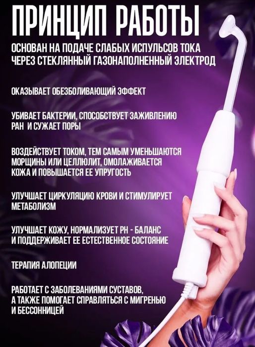 Дарсонваль аппарат для лица, тела и волос