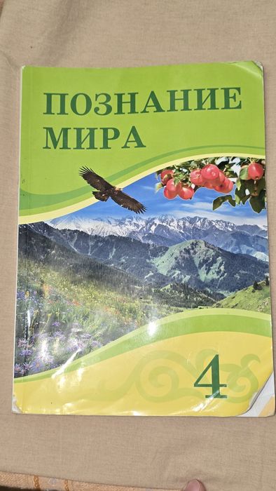 Познание мира 4 класс