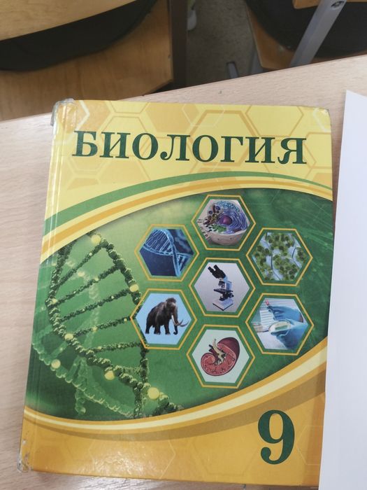 Биология 9 класс