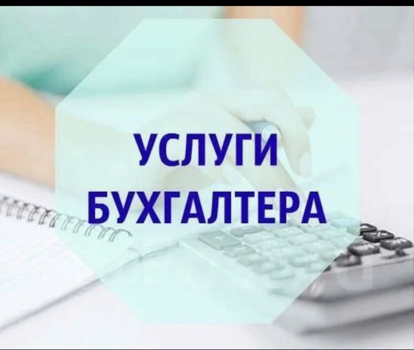 Бухгалтерские услуги